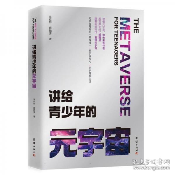 讲给青少年的元宇宙
