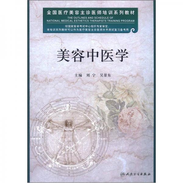 全國醫(yī)療美容主診醫(yī)師培訓(xùn)系列教材：美容中醫(yī)學(xué)