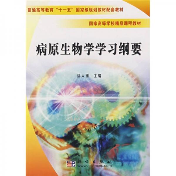 國(guó)家高等學(xué)校精品課程教材：病原生物學(xué)學(xué)習(xí)綱要