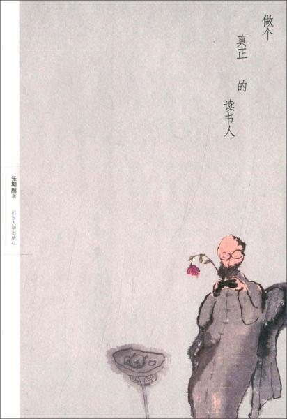 做个真正的读书人