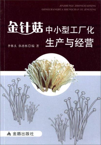 金針菇中小型工廠化生產(chǎn)與經(jīng)營(yíng)