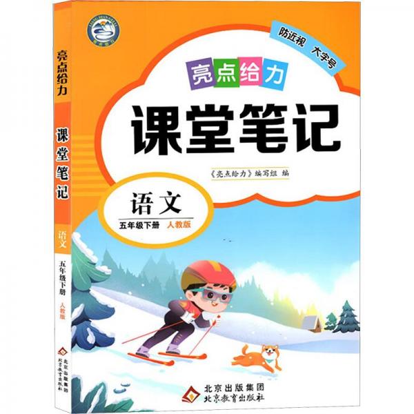 亮點(diǎn)給力課堂筆記語文5年級下冊人教版