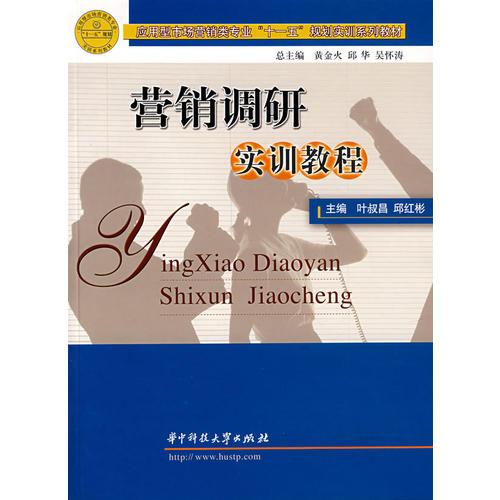 營銷調(diào)研實訓教程