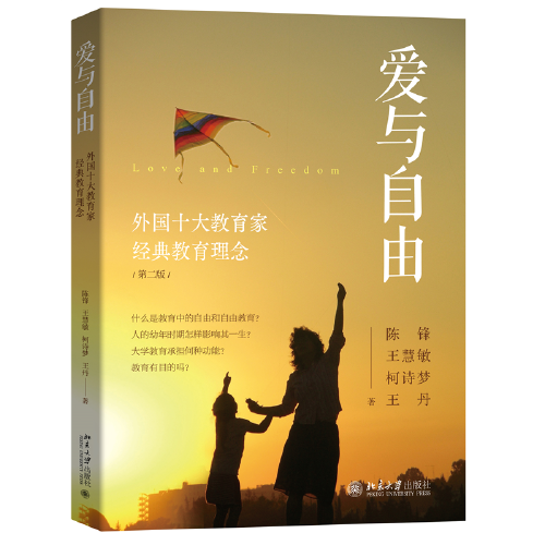 爱与自由：外国十大教育家经典教育理念 超越《蒙特梭利》系列的教育圣经 （第二版）