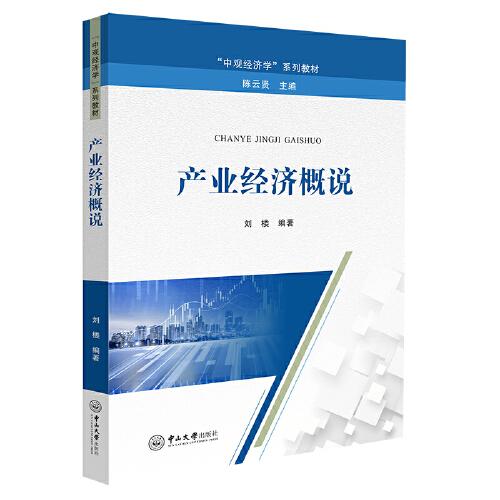 產(chǎn)業(yè)經(jīng)濟(jì)概說