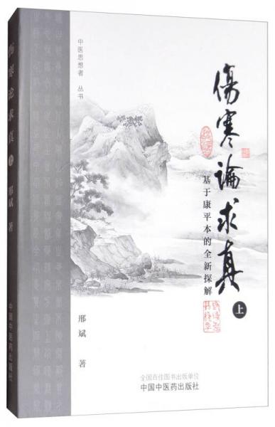 伤寒论求真：基于康平本的全新探解（上）/中医思想者丛书