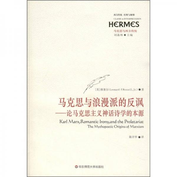 馬克思與浪漫派的反諷