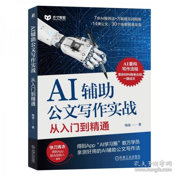 AI輔助公文寫作實(shí)戰(zhàn)：從入門到精通