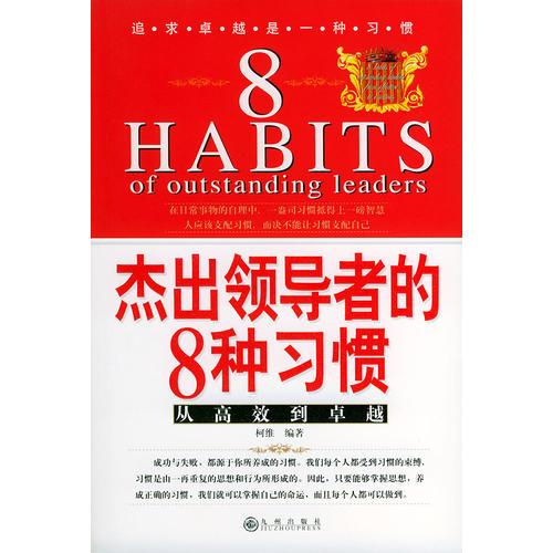 杰出领导者的8 种习惯