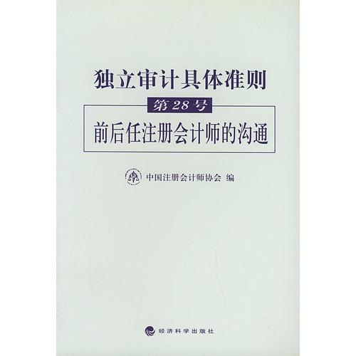 独立审计具体准则第28号——前后任注册会计师的沟通