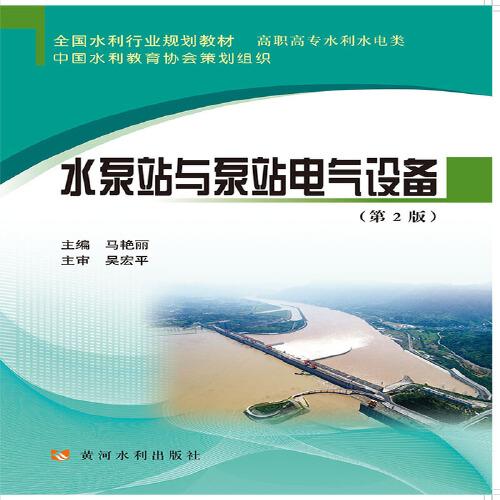 水泵站与泵站电气设备(第2版)(全国水利行业规划教材)