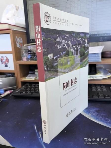中國名村志叢書·陽山村志
