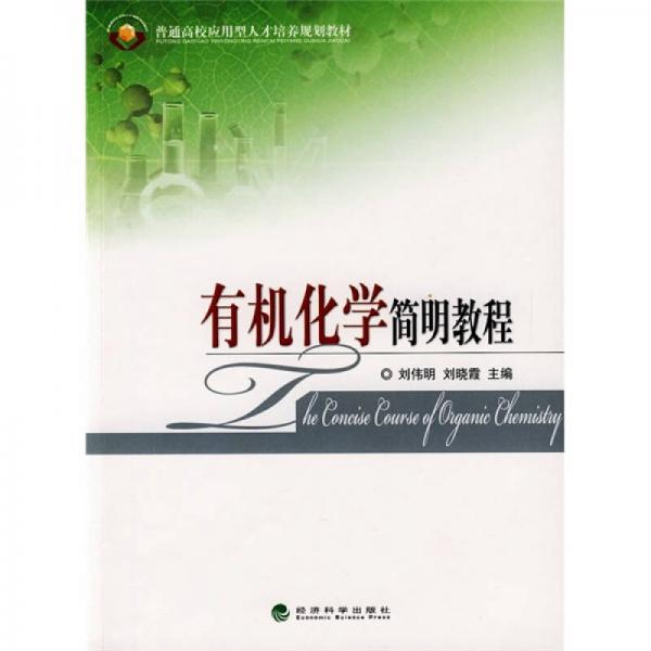 普通高校應(yīng)用型人才培養(yǎng)規(guī)劃教材：有機(jī)化學(xué)簡明教程