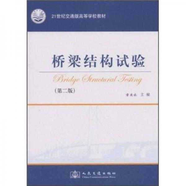 橋梁結(jié)構(gòu)試驗（第2版）/21世紀(jì)交通版高等學(xué)校教材