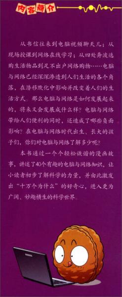 科学漫画：电脑与网络卷