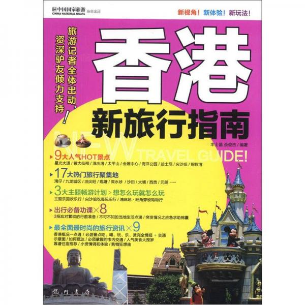 香港新旅行指南