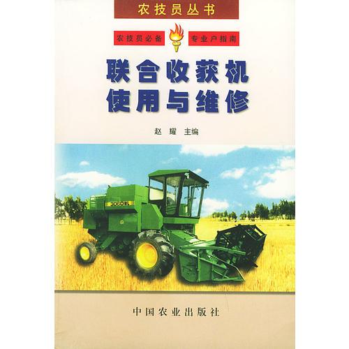 联合收获机使用与维修——农技员丛书