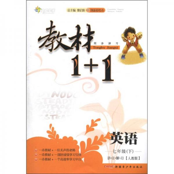 全能学练·教材1+1同步讲习：英语（7年级下）（讲·注·解·习）（人教版·创新彩绘本）（创新彩绘本）