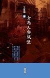 女馬人與城堡