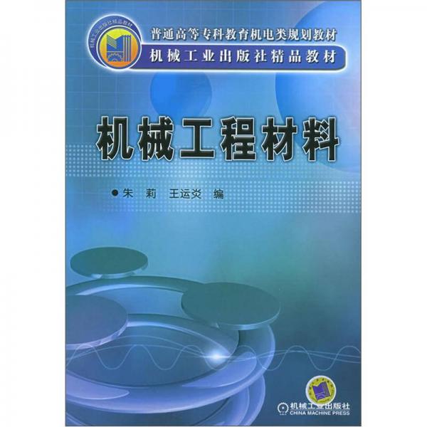 普通高等專(zhuān)科教育機(jī)電類(lèi)規(guī)劃教材：機(jī)械工程材料