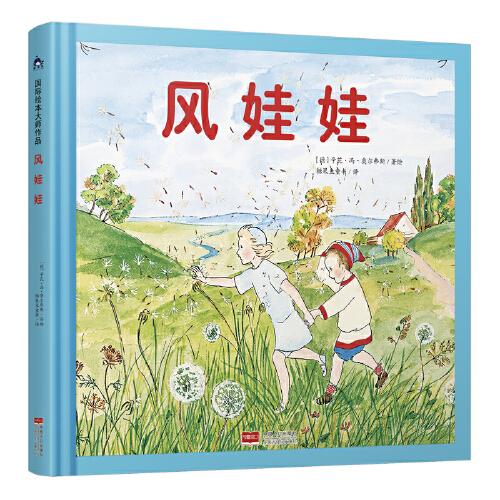 風娃娃 國際繪本大師作品（德國國寶級繪本大師精選，德國兒童自然教育必讀繪本）糖果魚童書出品