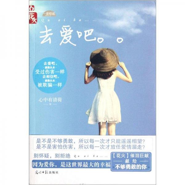 去愛吧