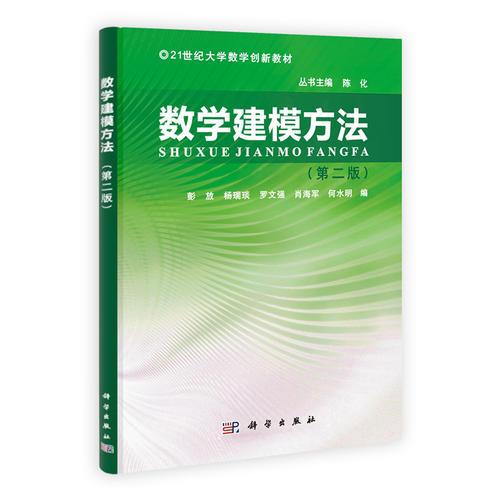 數(shù)學(xué)建模方法（第二版）