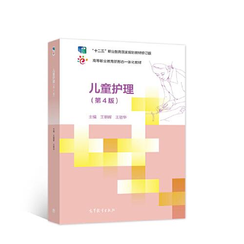 兒童護(hù)理（第4版）