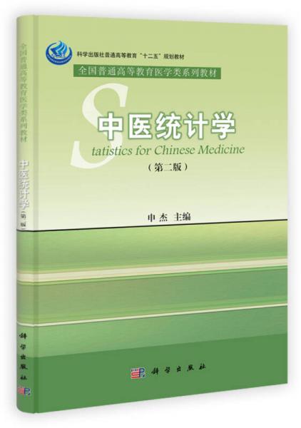 全国普通高等教育医学类系列教材：中医统计学（第2版）