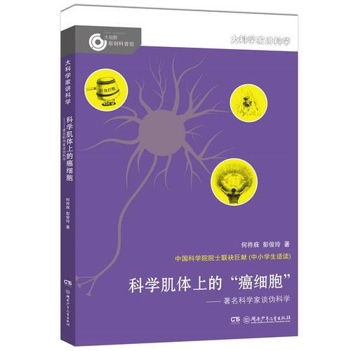 大科學(xué)家講科學(xué)：科學(xué)肌體上的癌細(xì)胞