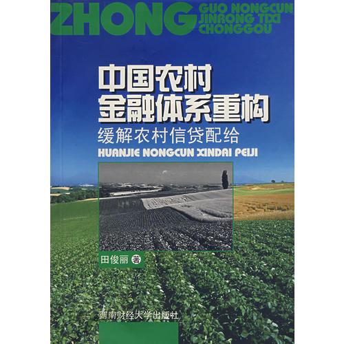 中國農村金融體系重構——緩解農村信貸配給