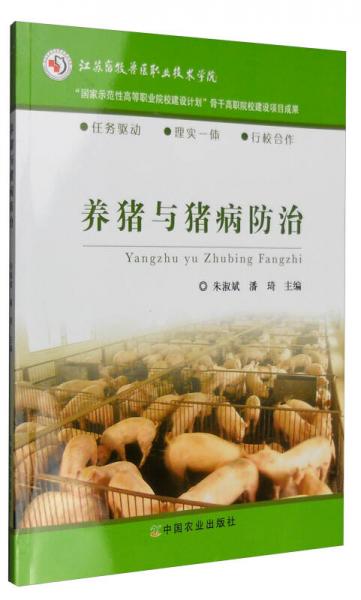 养猪与猪病防治/“国家示范性高等职业院校建设计划”骨干高职院校建设项目成果