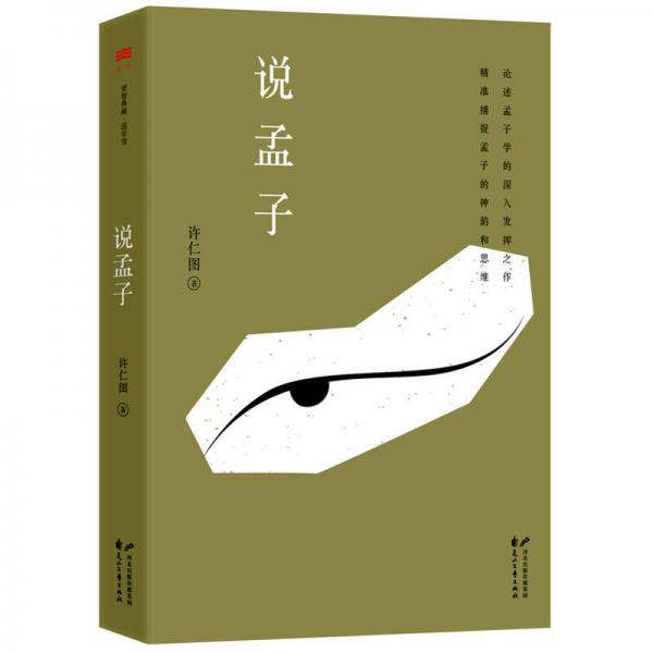 說孟子