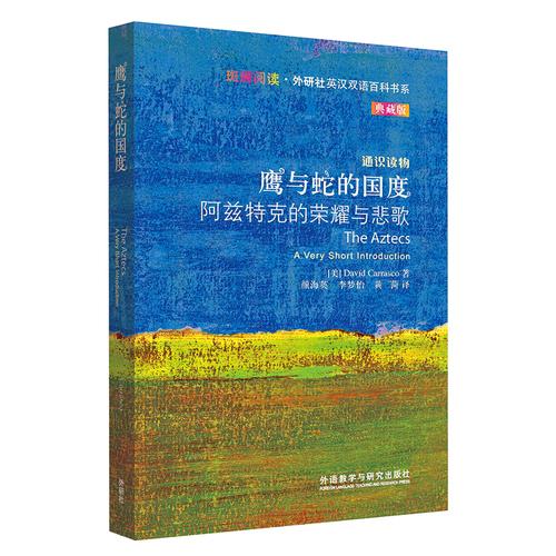 鹰与蛇的国度:阿兹特克的荣耀与悲歌