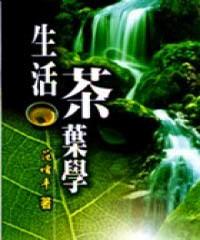 生活茶葉學(xué)