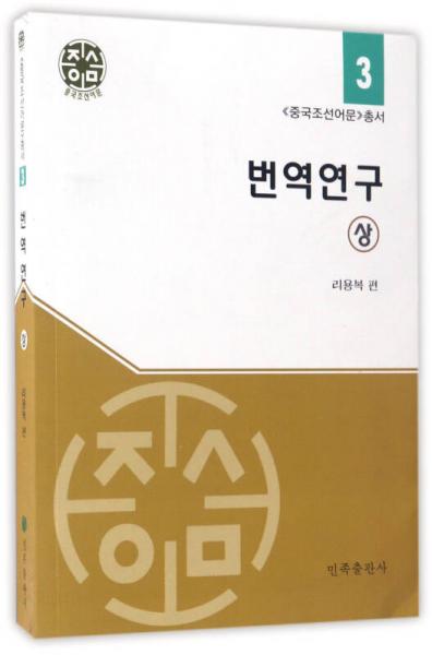 翻譯研究/中國(guó)朝鮮語(yǔ)文叢書