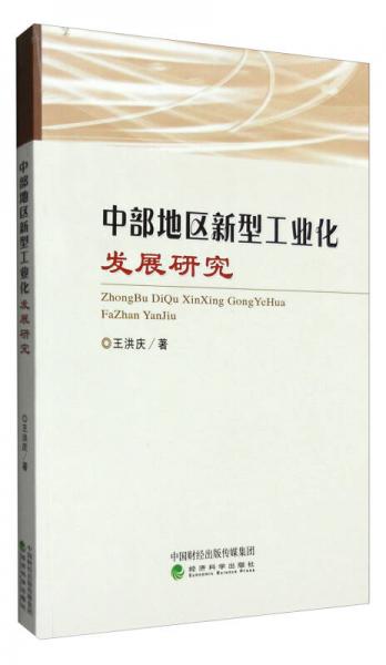 中部地區(qū)新型工業(yè)化發(fā)展研究