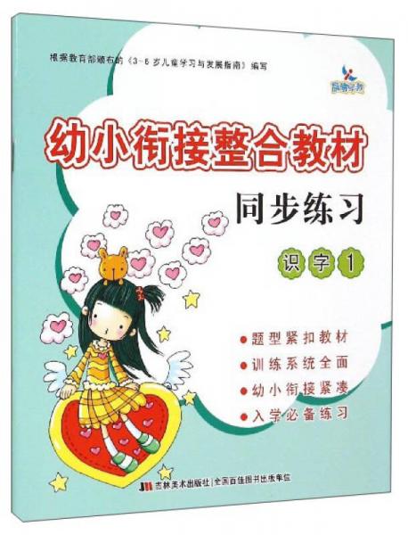 幼小銜接整合教材同步練習(xí) 識字1