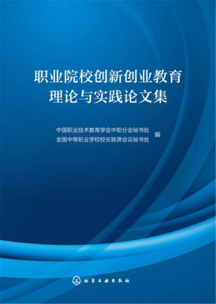 職業(yè)院校創(chuàng)新創(chuàng)業(yè)教育理論與實(shí)踐論文集