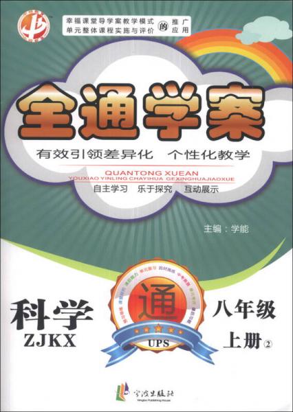 全通学案：科学（8年级上册2）（ZJKX）