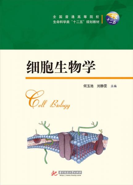 细胞生物学