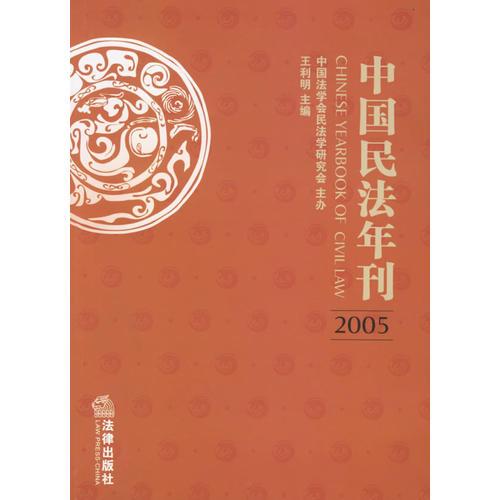 中国民法年刊2005