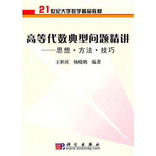 高等代数典型问题精讲: 思想·方法·技巧