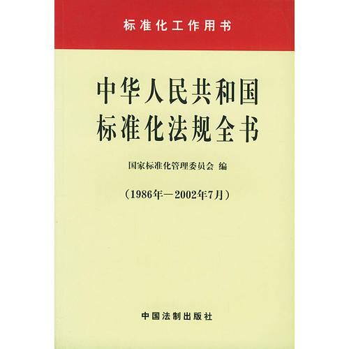 中华人民共和国标准化法规全书(1986年-2002年7月)