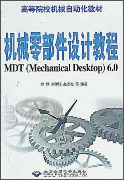機(jī)械零部件設(shè)計教程MDT Mechanical 