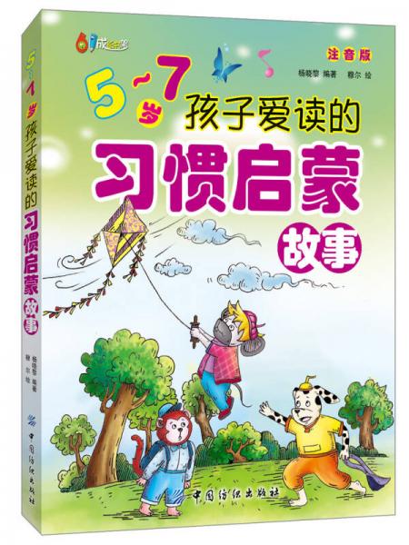 5-7歲孩子愛讀的習(xí)慣啟蒙故事（注音版）