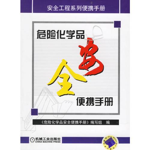 危險化學(xué)品安全便攜手冊