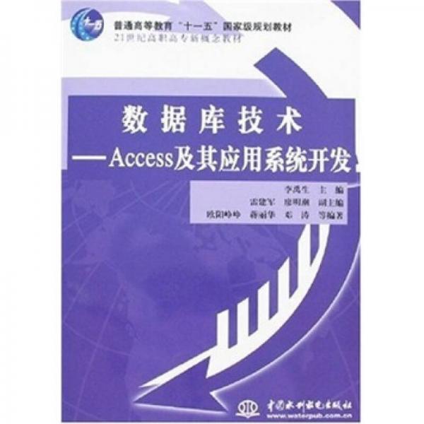 数据库技术-Access及其应用系统开发