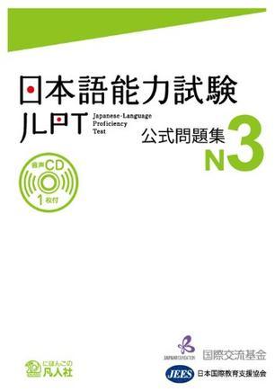 日本语能力试験 公式问题集 N3
