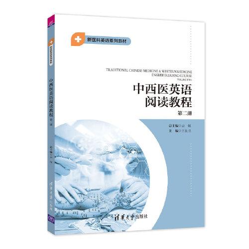 中西医英语阅读教程第二册